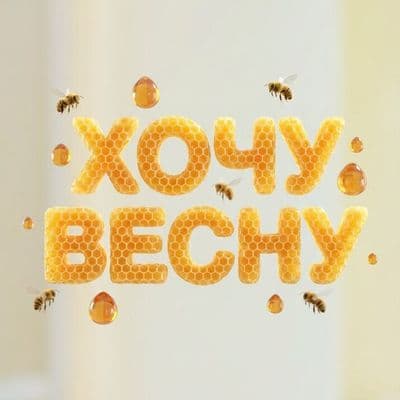 ✏  Create a 3D image of "хочу весну" formed by glimmering honeycomb, with drops of honey suspended i