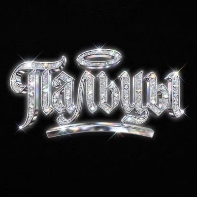 💎 Бриллиантовый текст