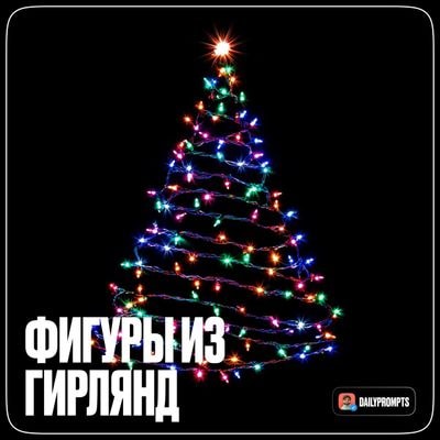 Минималистичная фигура из новогодних гирлянд