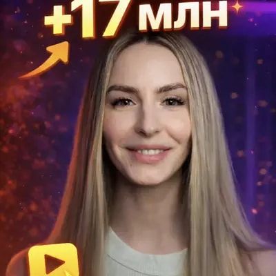 🔥Как я сделала ролик на 16+ млн просмотров: туториал.