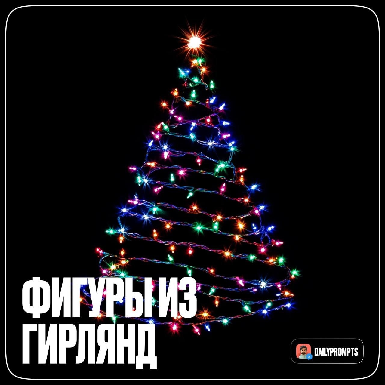 Минималистичная фигура из новогодних гирлянд