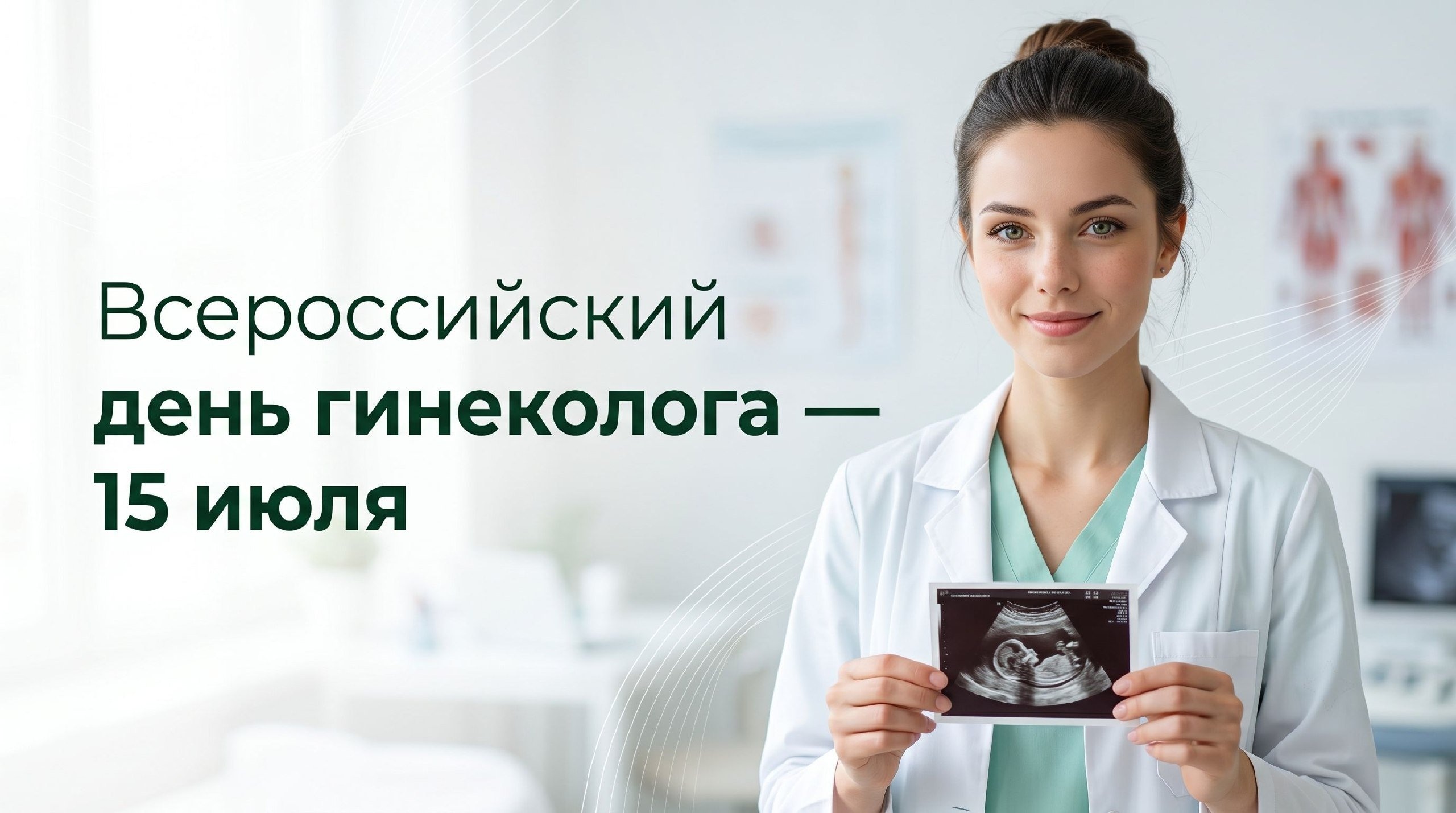 Открытка ко Всероссийскому дню гинеколога