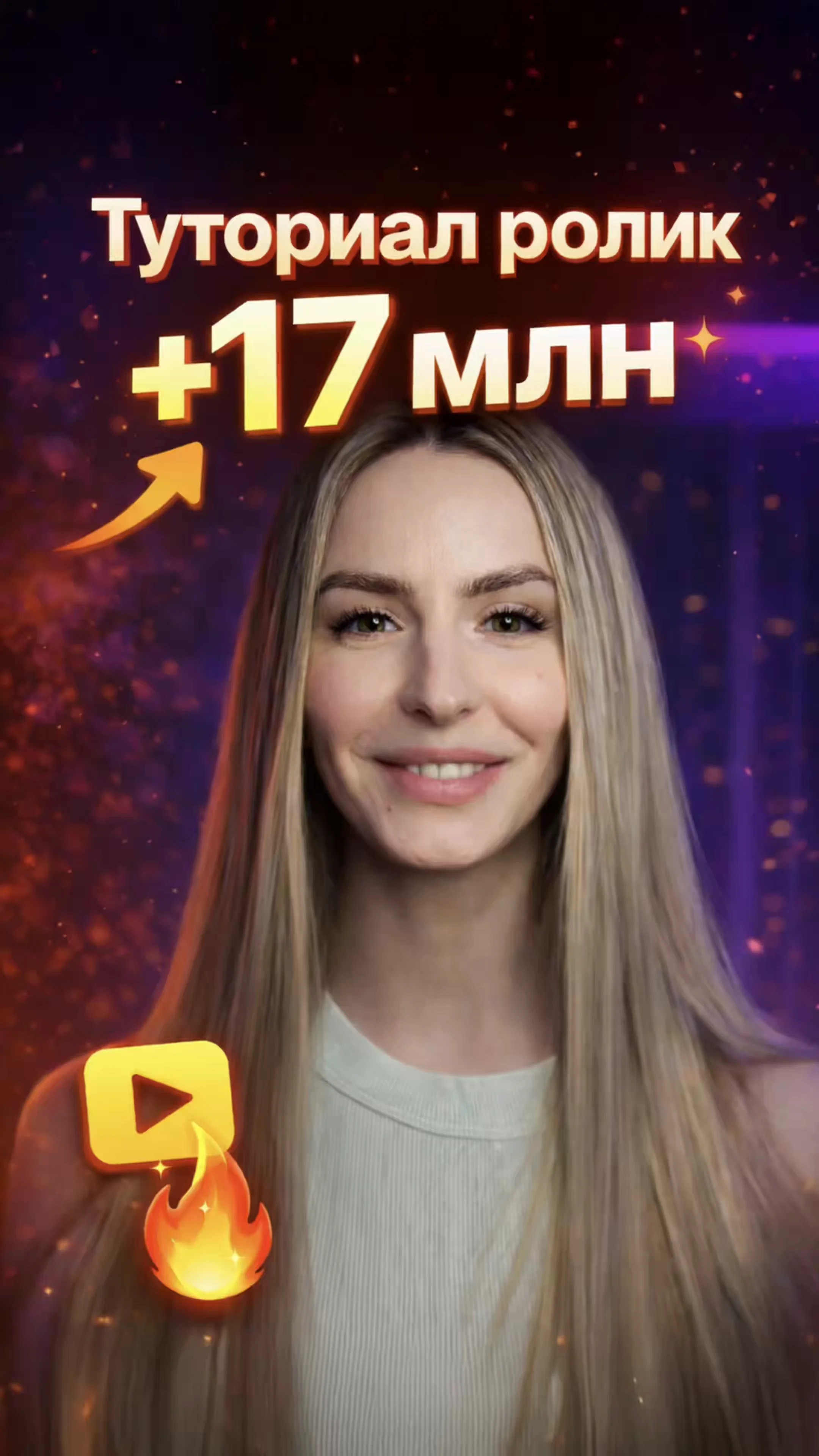 🔥Как я сделала ролик на 16+ млн просмотров: туториал.