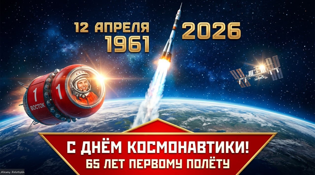 Праздничный баннер к 65-летию Дня Космонавтики